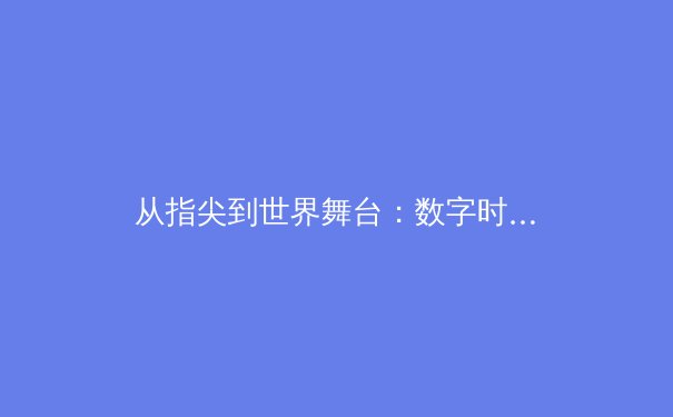 从指尖到世界舞台：数字时代体育新闻报道的变革与机遇 - 3
