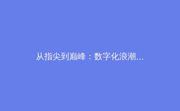 从指尖到巅峰：数字化浪潮如何重塑现代体育竞技与产业格局 - 2