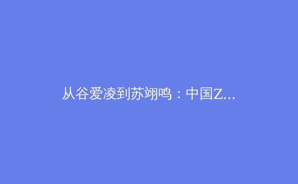 从谷爱凌到苏翊鸣：中国Z世代运动员如何改写世界体育叙事？ - 3