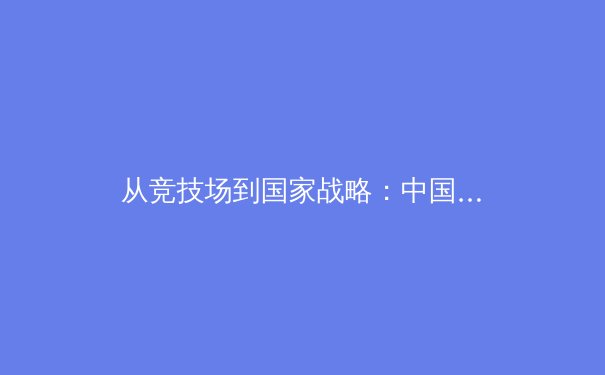 从竞技场到国家战略：中国体育产业数字化转型的深层变革 - 2